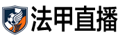 法甲直播